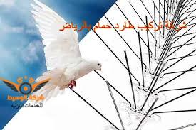 شركة تركيب طارد حمام بالرياض